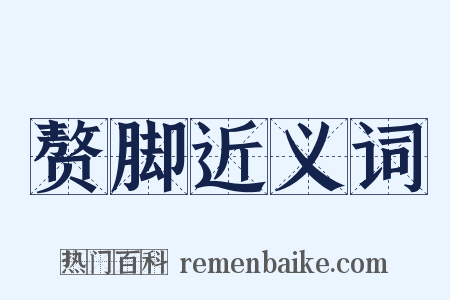 赘脚近义词是什么意思的图片